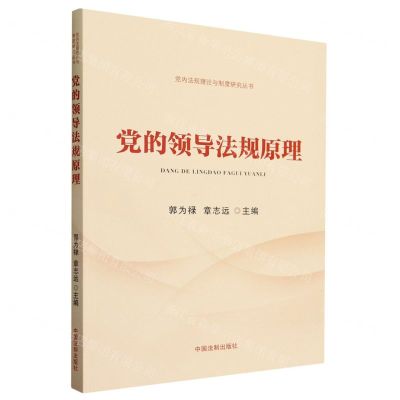 [N]党的领导法规原理/党内法规理论与制度研究丛书-9787521621495