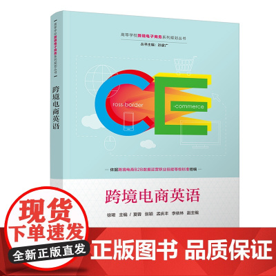 清华正版 跨境电商英语 清华大学出版社 徐珺 跨境电商英语管理学电子商务