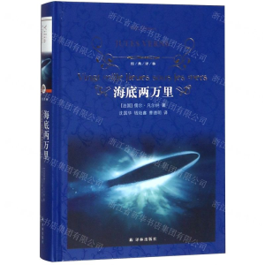 [M]海底两万里(精)/经典译林-9787544775717