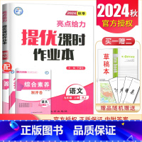 九年级上册语文人教版 九年级/初中三年级 [正版]2025亮点给力提优课时作业本九年级上册下册语文数学英语物理化学 人教
