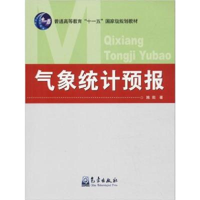 正版新书]气象统计预报施能9787502948528