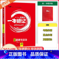 [一本题记]中考道德与法治 全国通用 [正版]2024版文脉教育星一本题记初中中考道德与法治快速提分的一年好题政治有效的