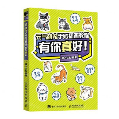 [N]有你真好(元气萌宠手账插画教程)-9787115595447