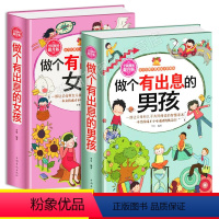 [正版]做个有出息的男孩大全集好性格成就男孩一生 做个有出息的女孩女孩子不能不读的励志故事 家庭教育书籍 教育孩子