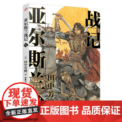 亚尔斯兰战记6 田中芳树 人民文学出版社 正版书籍