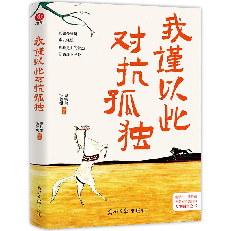 正版新书]我谨以此对抗孤独史铁生、汪曾祺等9787519478049