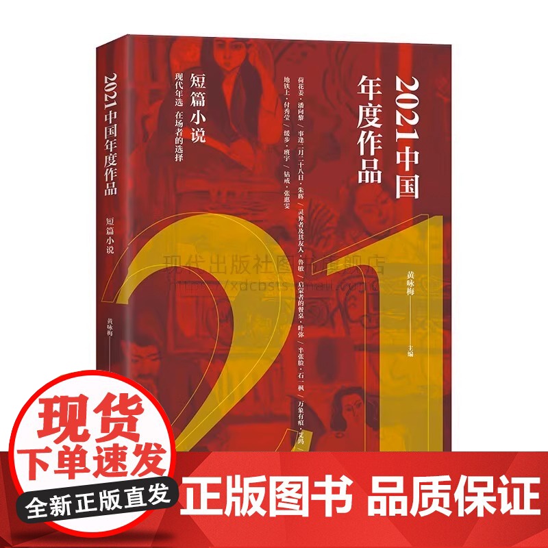 2021中国年度作品. 短篇小说黄咏梅编 文学短篇小说作品集创作小说界 潘向黎 钟求是 鲁敏 叶弥 石一枫等作家作品 现