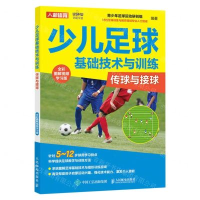 [N]少儿足球基础技术与训练(传球与接球全彩图解视频学习版)-9787115599933
