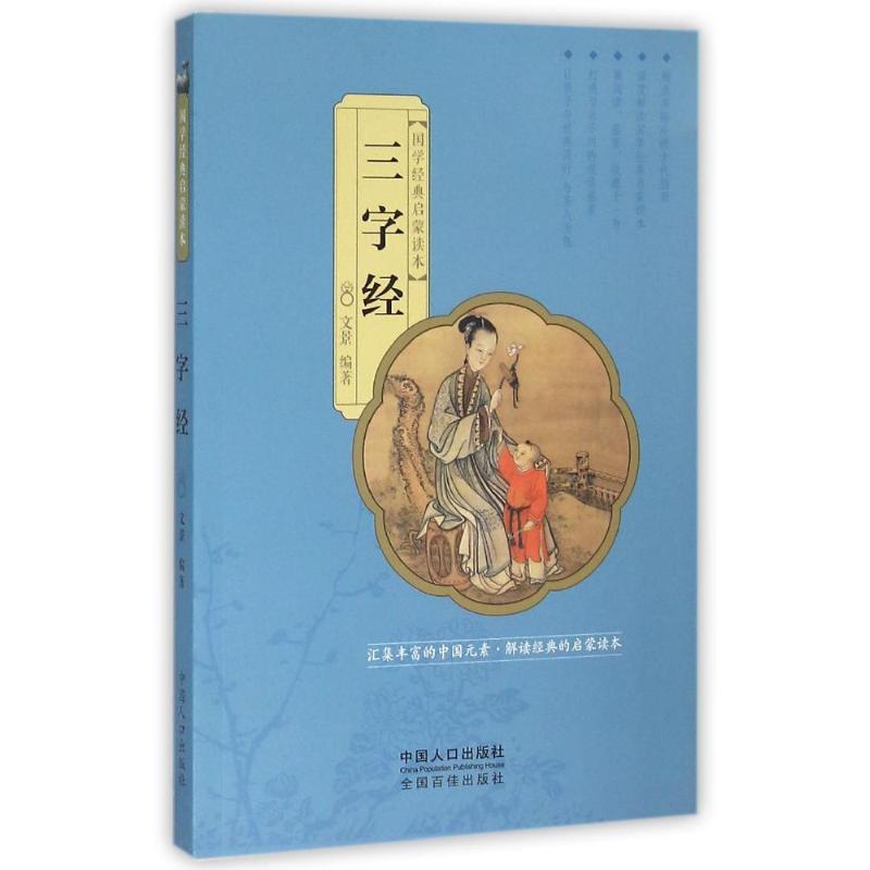 国学经典启蒙读本:三字经