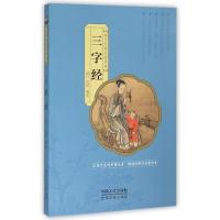 国学经典启蒙读本:三字经