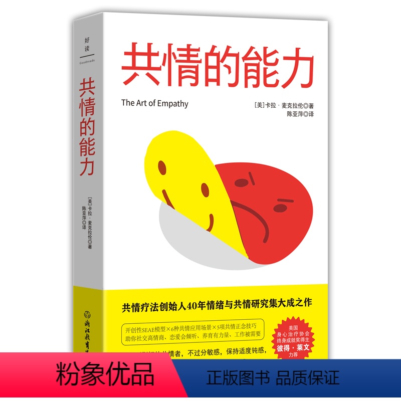 [正版]共情的能力 开创性SEAE模型×6种共情应用场景×5项共情正念技巧,助你社交高情商、恋爱会倾听、养育有力量、工
