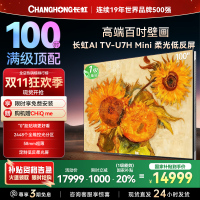 长虹100U7H Mini 100英寸壁画电视XDR PRO 柔光低反屏巨幕电视4K超高清平板液晶电视政府补贴100吋