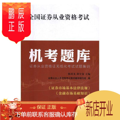 鹏辰正版全国证券从业资格考试机考题库陈靖先考试9787504378675证券交易资格考试题库
