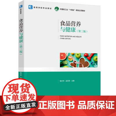 教材.*食品营养与健康第三版高等学校专业教材陶宁萍赵月亮主编出版年份2024年最新印刷2025年1月版次3最高印次2教材