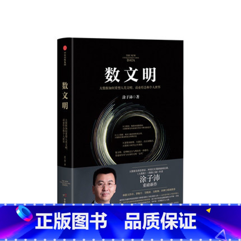 [正版]数文明 大数据如何重塑人类文明、商业形态和个人世界 涂子沛著大数据数据之巅