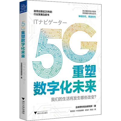 [M]5G重塑数字化未来 日本野村综合研究所 著 闵海兰,陶培 译 -9787308197489