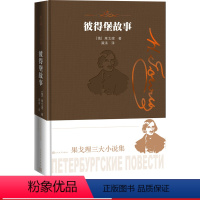 [正版]彼得堡故事果戈理三大小说集果戈理著俄罗斯文学小说集