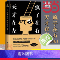 [正版] 天才在左疯子在右 完整版 铭著 借疯子的策略唤醒你未知的灵魂 看高智商疯子如何调戏和羞辱正常人 书籍