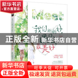 正版 我们刚刚好,遇见最美好 赤焰冷 花山文艺出版社 9787551124
