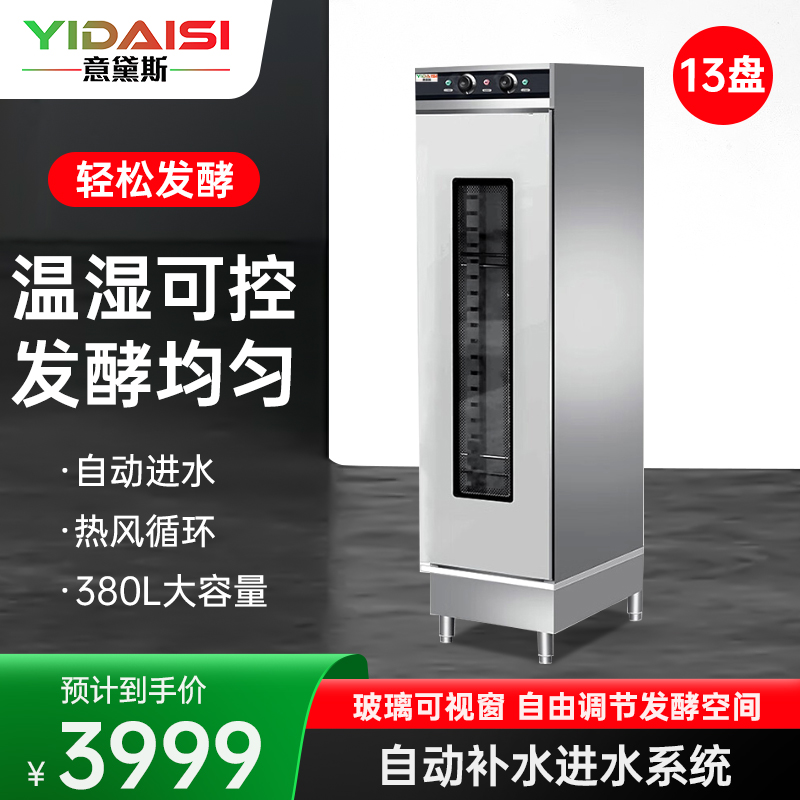 意黛斯(YIDAISI)发酵箱商用醒发箱发酵机不锈钢恒温烘培设备 热风循环 13层带盘YDS-BFJXN-RF13