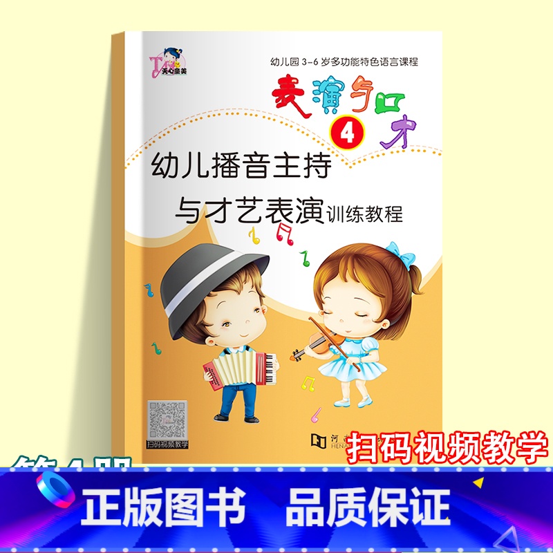 表演与口才4 [正版]幼儿播音主持与才艺表演训练教程 表演与口才全6册小主持人能力训练少儿播音零基础口才演讲培训扫码视频