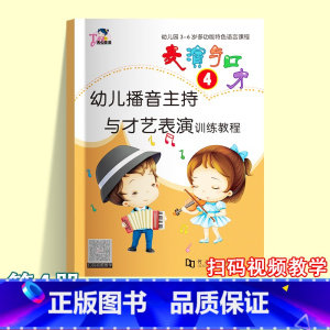 表演与口才4 [正版]幼儿播音主持与才艺表演训练教程 表演与口才全6册小主持人能力训练少儿播音零基础口才演讲培训扫码视频