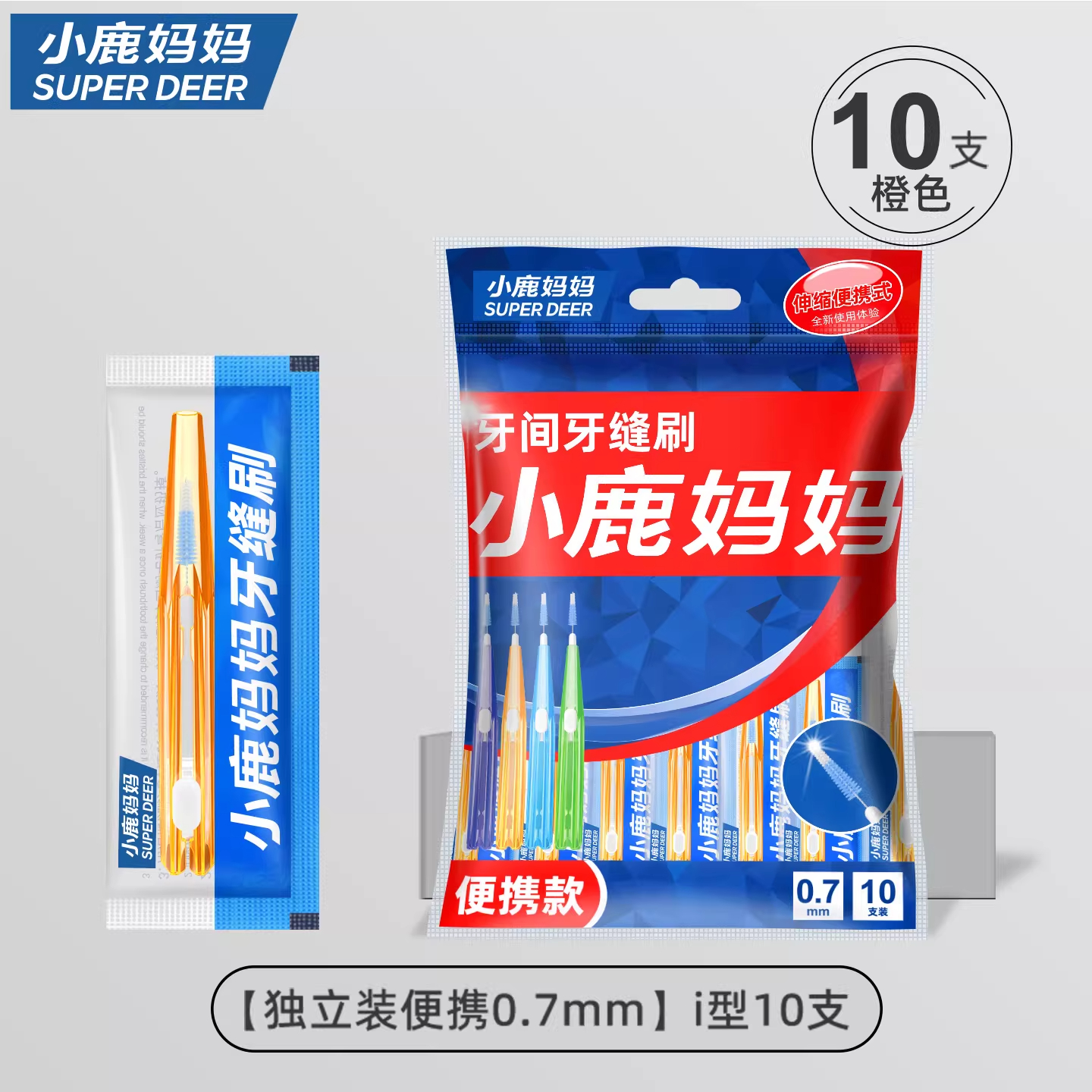 小鹿妈妈(FAWN MUM)伸缩I型牙缝刷间隙刷牙间刷0.7mm 10支/袋