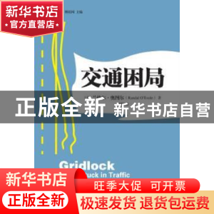 正版 交通困局 兰德尔·奥图尔 上海三联书店 9787542653758 书籍