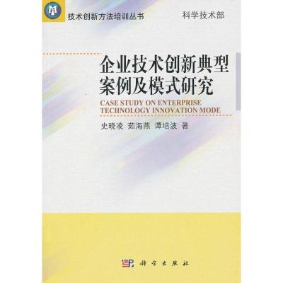 [M]企业技术创新典型案例及模式研究-9787030352194