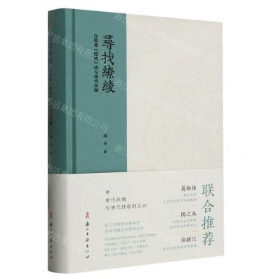[N]寻找缭绫(白居易缭绫诗与唐代丝绸)(精)-9787554026687