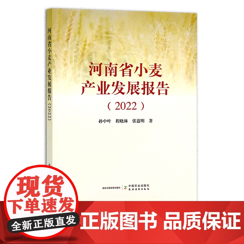 河南省小麦产业发展报告(2022) 孙中叶,程晓林,张道明 麦子 农业经济 粮食 29902
