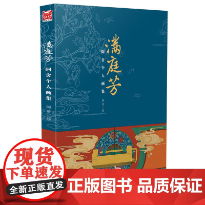 满庭芳:阿舍个人画集 阿舍 黑龙江美术出版社 正版书籍