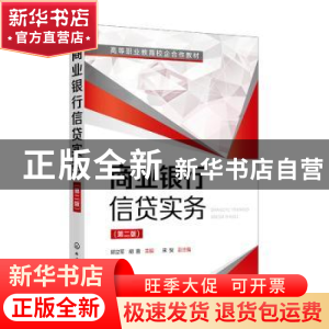 正版 商业银行信贷实务 邱立军,胡茵,宋贺 化学工业出版社 978712