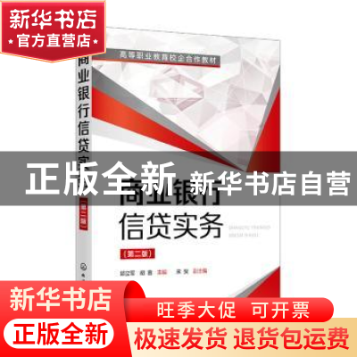 正版 商业银行信贷实务 邱立军,胡茵,宋贺 化学工业出版社 978712