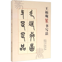 醉染图书王福庵篆书写法9787558616822