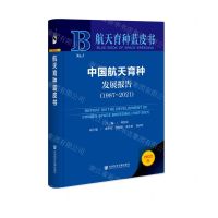 [N]中国航天育种发展报告(1987-2021)(精)/航天育种蓝皮书-9787522806969