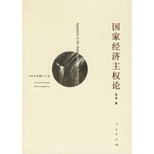 正版新书]国家经济主权论徐泉9787010052663