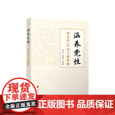 正版 涵养党性 党员的10堂主题党课 张彦 金梦佳 等 著 人民出版社