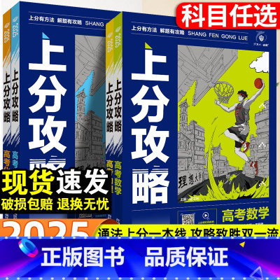 数物化生4本 高考上分攻略 [正版]2025新版高考上分攻略数学物理化学生物全国通用高考高三一轮复习资料真题带视频课高中