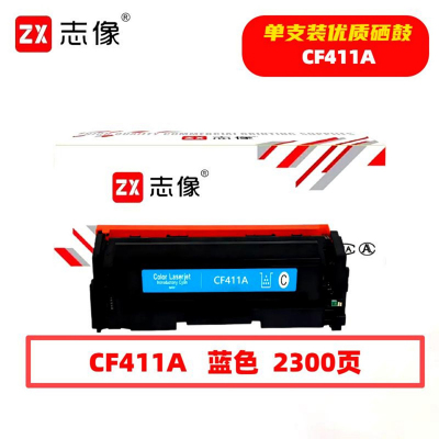 志像 CF411A 2300页 带芯片 鼓粉一体 蓝色 适用HP/M452dn/M452dw/M452nw硒鼓蓝色