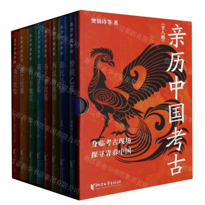 [N]亲历中国考古(共8册)(精)-9787533971793