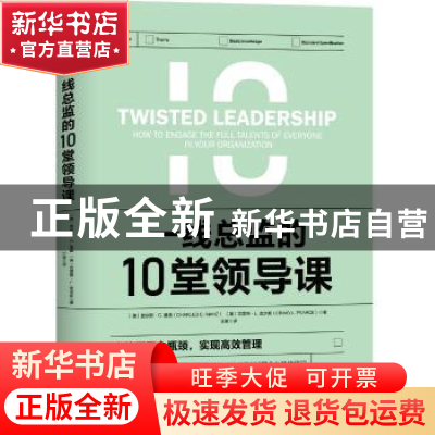 正版 一线总监的10堂领导课