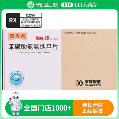 安内真苯磺酸氨氯地平片5mg*7片*4板/盒
