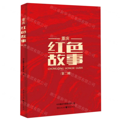 [N]重庆红色故事(第2辑)-9787229149444