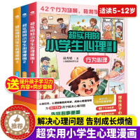 [醉染正版]赠音频 超实用小学生心理学漫画全套3册 儿童教育行为性格沟通心理学书籍 5-12岁儿童性格逆商培养情商培养与