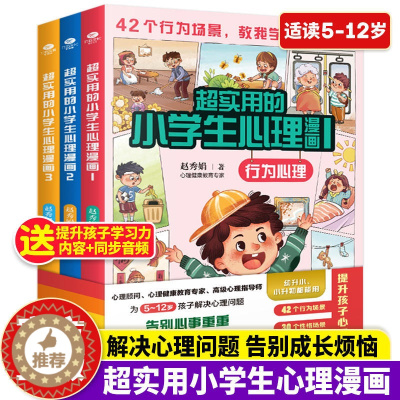 [醉染正版]赠音频 超实用小学生心理学漫画全套3册 儿童教育行为性格沟通心理学书籍 5-12岁儿童性格逆商培养情商培养与