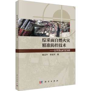 [M]综采面自燃火灾精准防控技术——以平顶山矿区为例-9787030741967