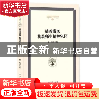 正版 毓秀微风构筑师生精神家园 樊伟 主编 光明日报出版社 97875