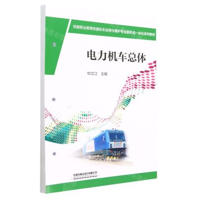 [N]电力机车总体(铁路职业教育铁道机车运用与维护专业新形态一体化系列教材)-9787113290108