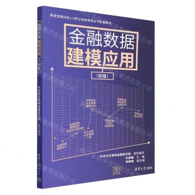 [N]金融数据建模应用(初级教育部第四批1+X职业技能等级证书配套教材)-9787302629351